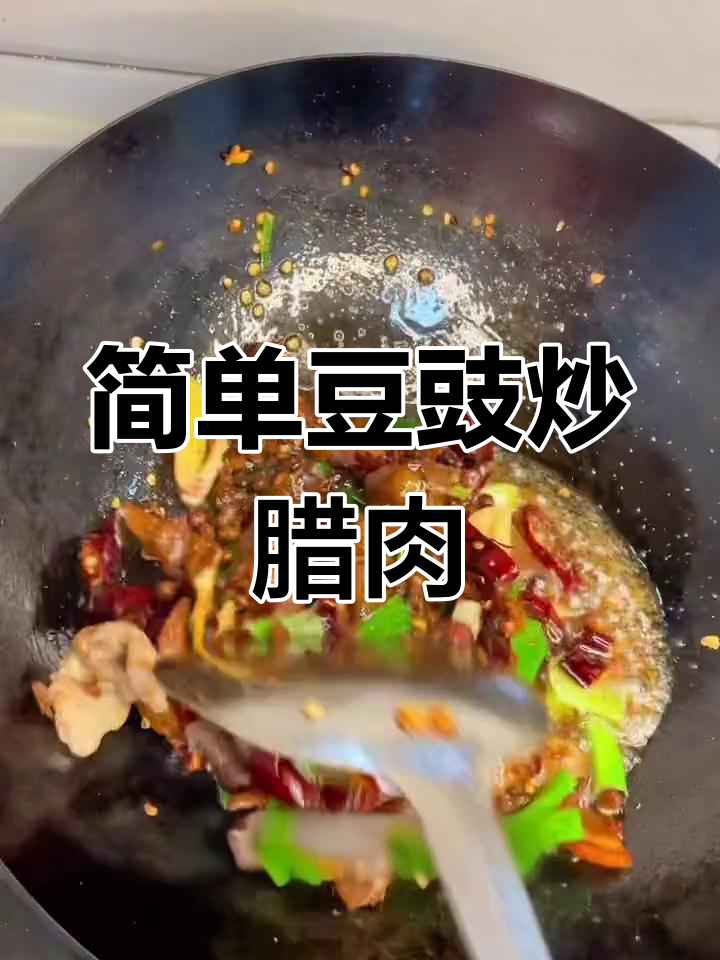 腊肉炒豆豉,焦香美味