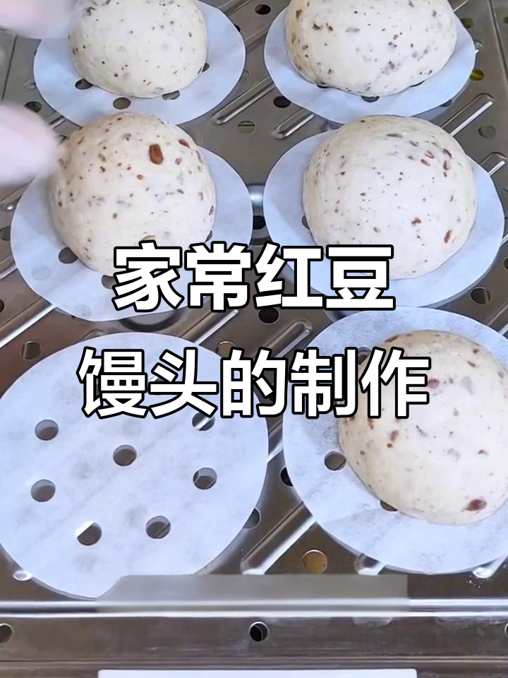 红豆馒头做法,简单又美味,蓬松香甜超好吃
