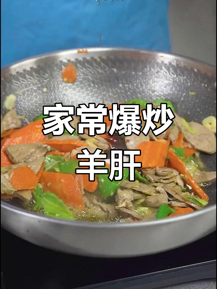 爆炒羊肝,家常护眼美味轻松做