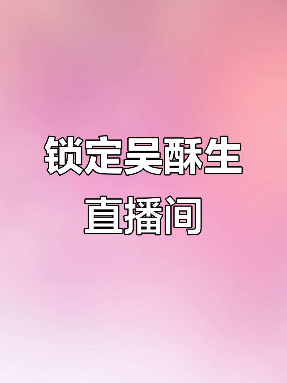 吴酥生5月17日下午4点直播,新品糕点等你来尝!