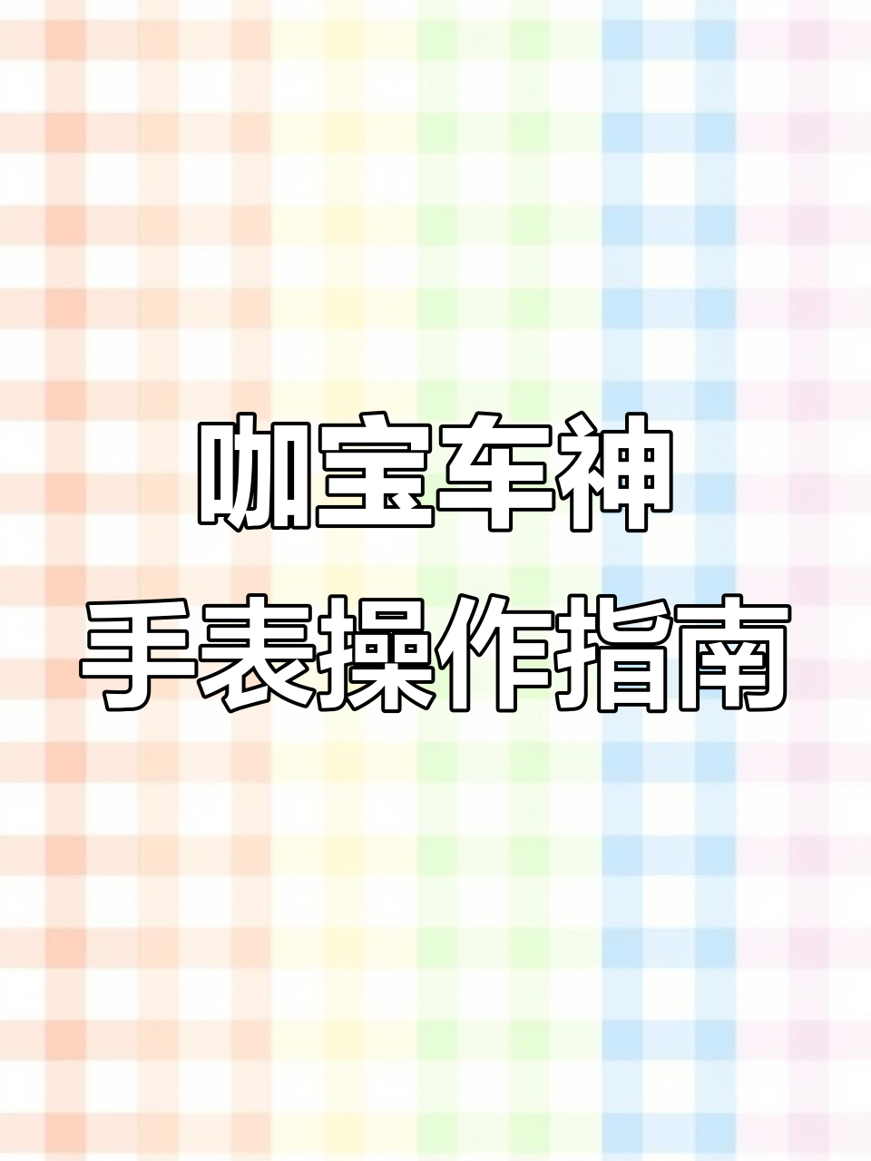 咖宝车神召唤手表:旋转圆环触发生肖音效,电池安装全流程