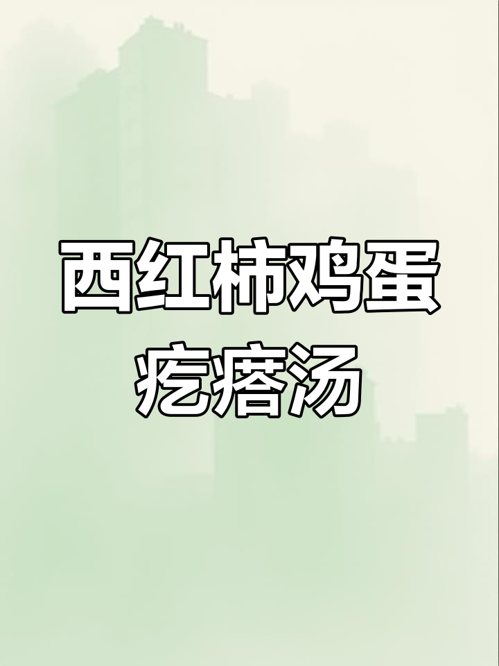 一碗西红柿鸡蛋面疙瘩汤,家常美味不容错过