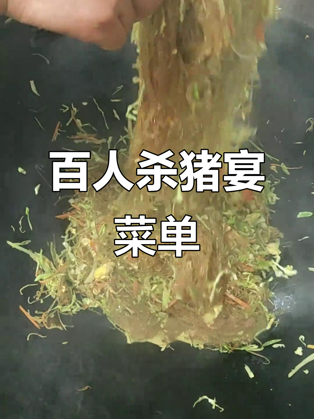 体验杀猪宴，100人团建菜单大揭秘！
