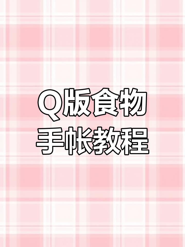 画出Q版美食漫画,简单又有趣!