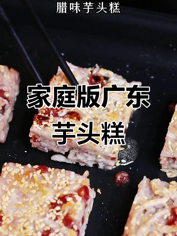 在家轻松做广东特色芋头糕,年味满满的传统美味