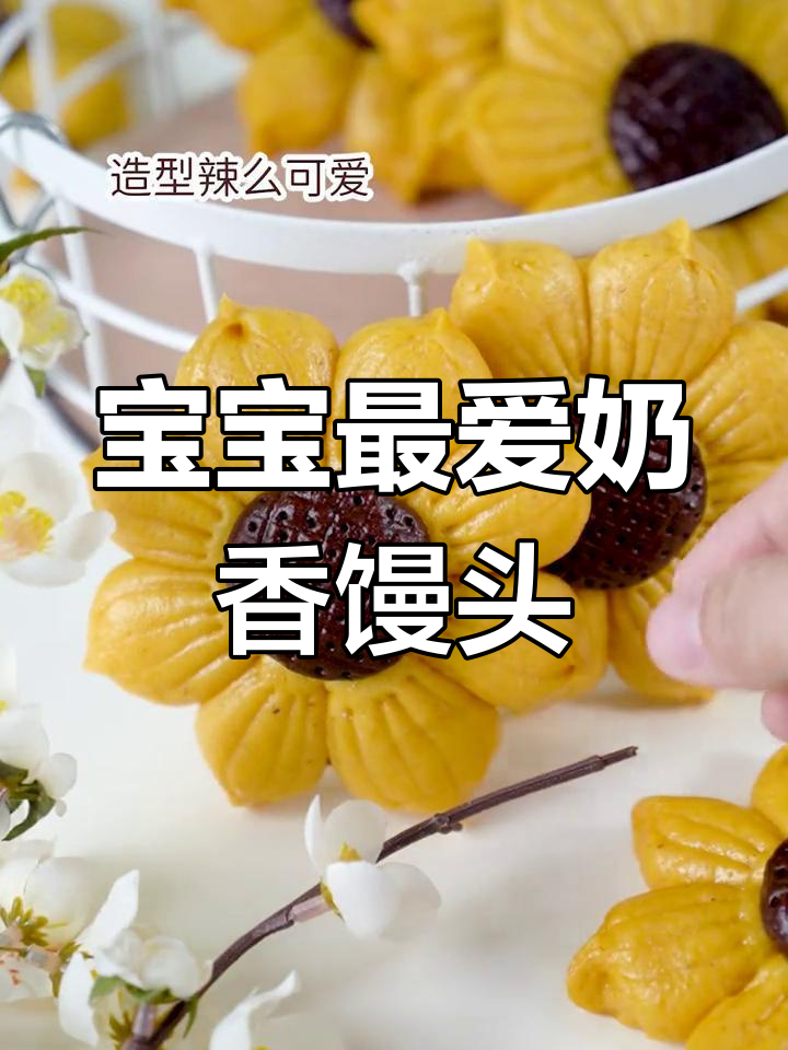 奶香向日葵小馒头,轻松学会做宝宝爱吃的美味