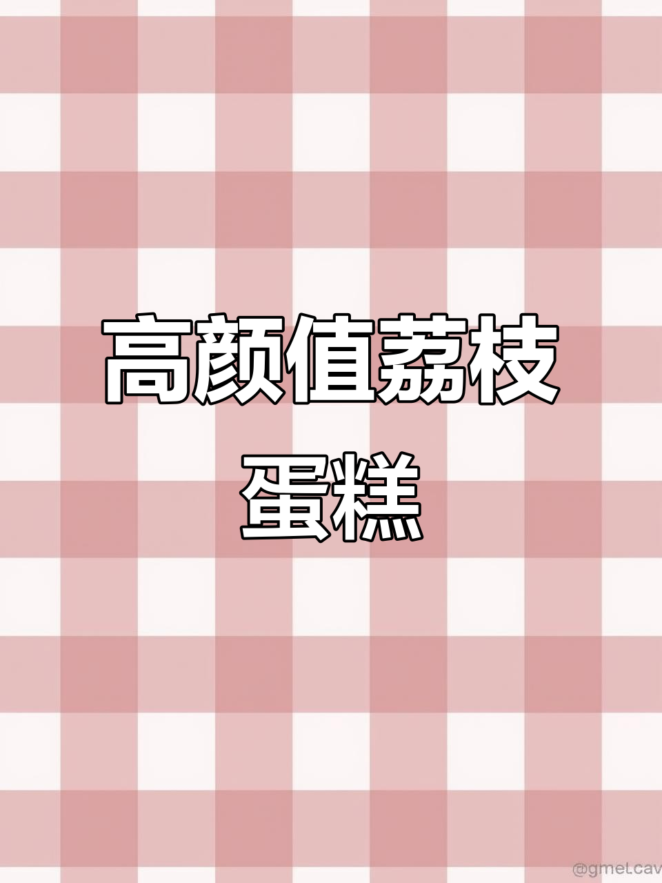 玫瑰荔枝盖被蛋糕，颜值与美味并存！