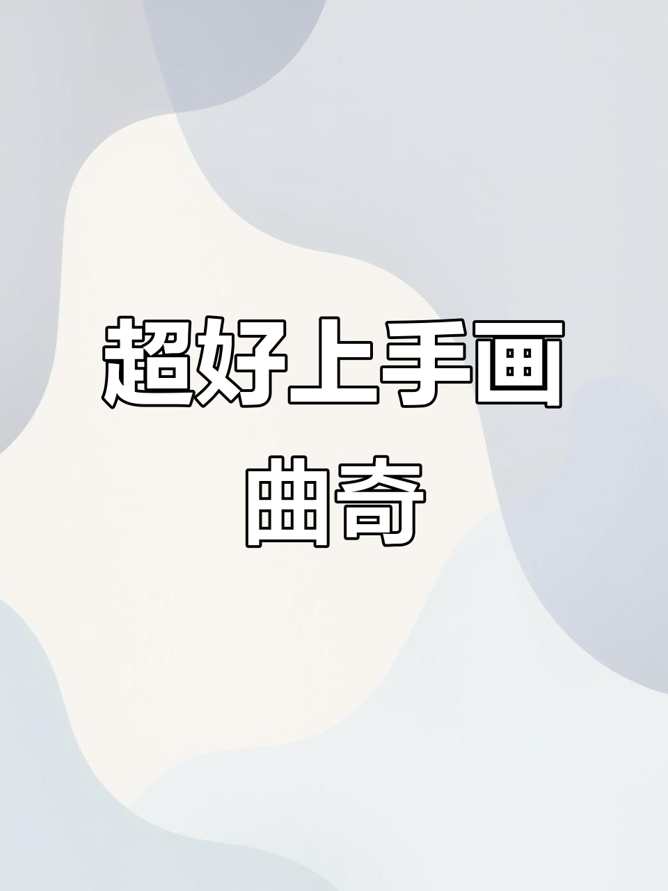 轻松画出可爱曲奇饼干,步骤简单又有趣