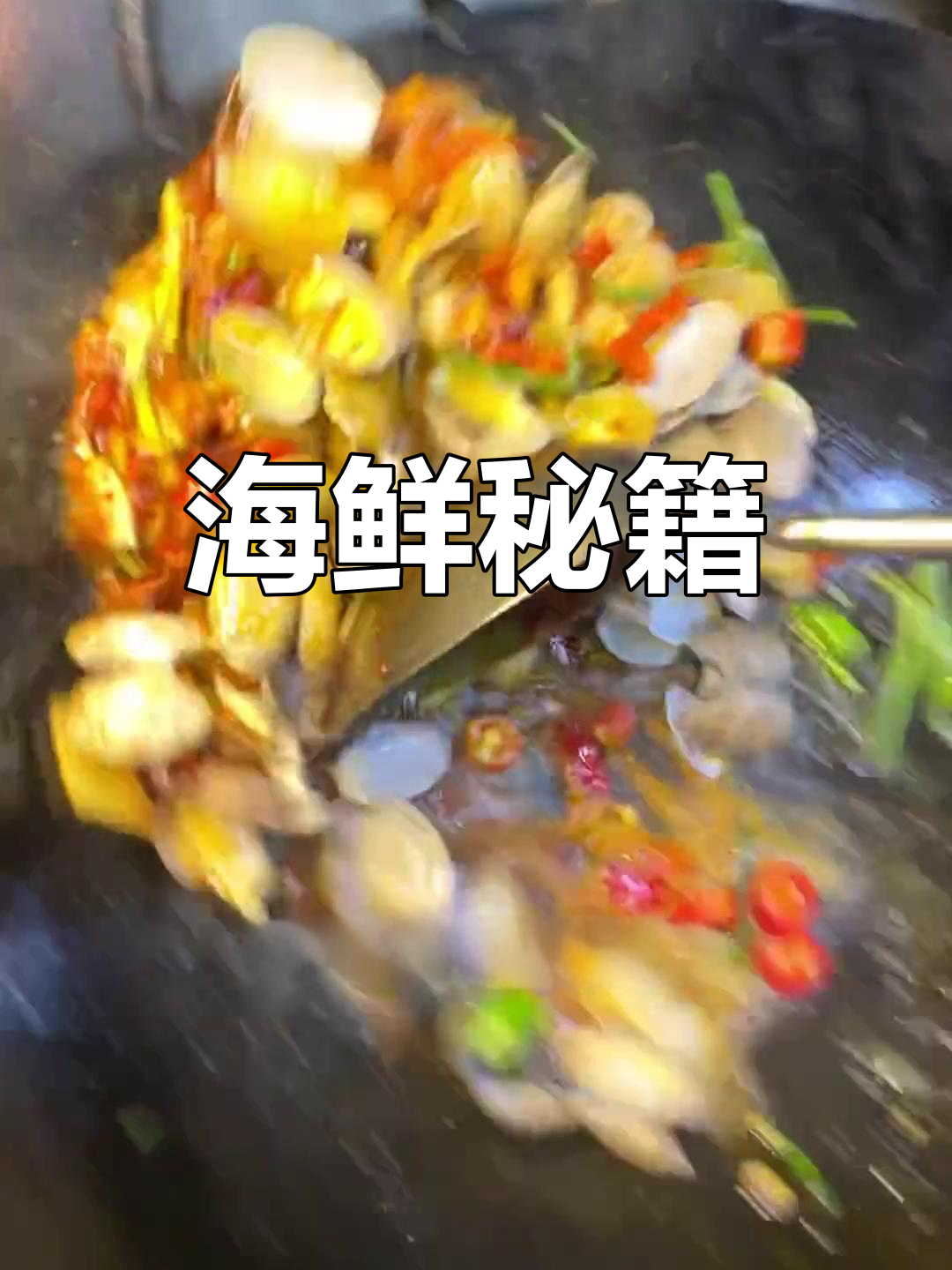 辣炒海鲜酱,让烧烤店生意火爆!