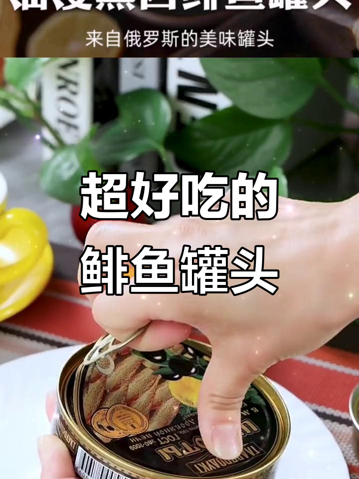 鲱鱼罐头太香了,双11必吃海鲜美味