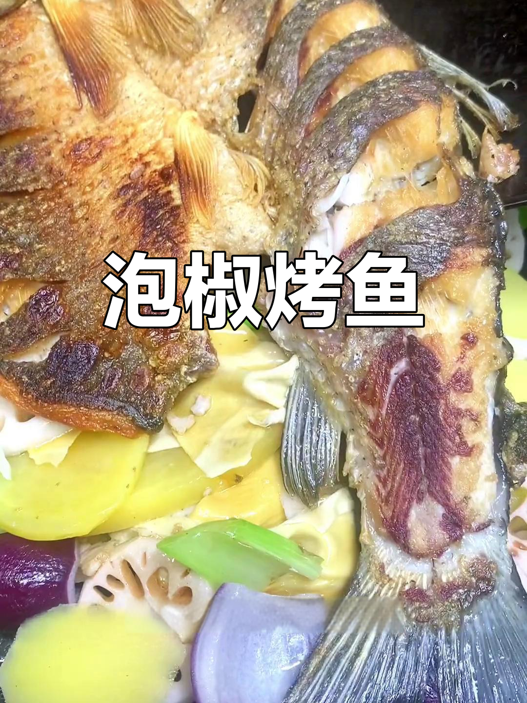 泡椒烤鱼,麻辣味十足的做法