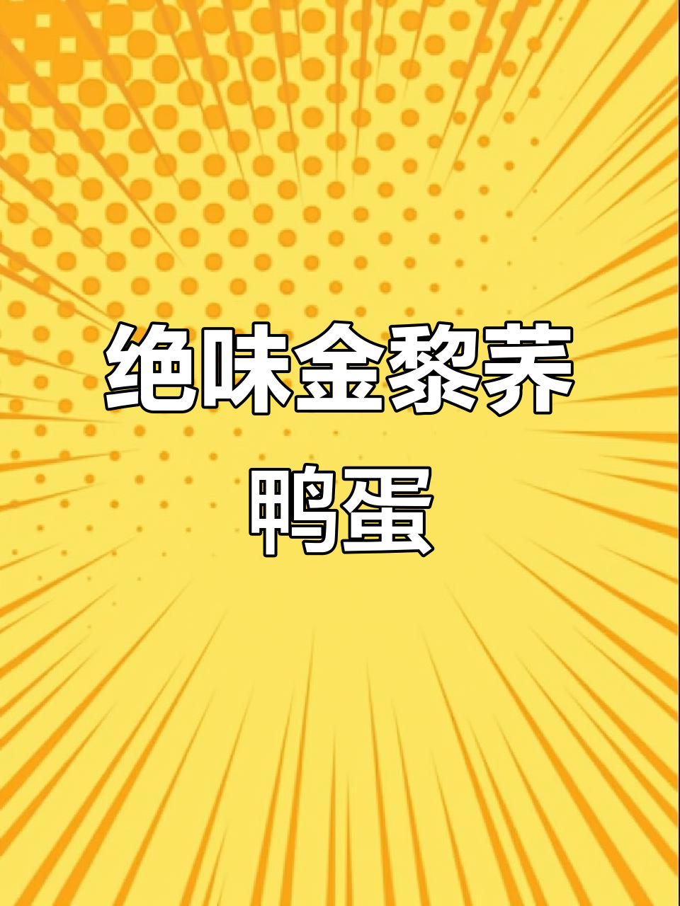 金黎荞缠丝鸭蛋,味道超乎想象!