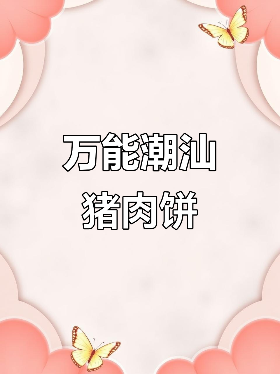 潮汕猪肉饼的万能吃法,炒菜煮粥都能轻松搞定