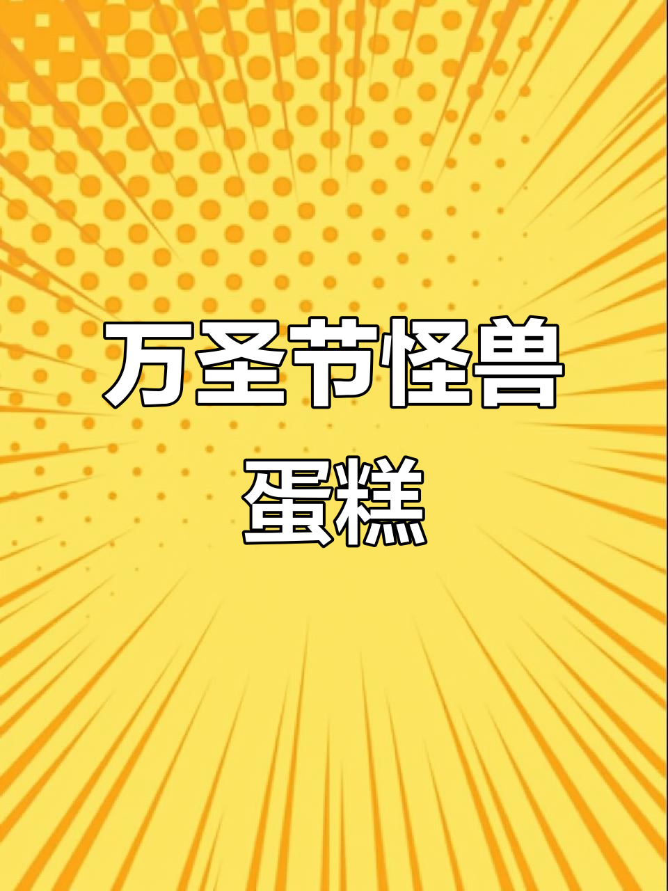 抹茶草莓怪兽蛋糕，万圣节限定爆浆惊喜！
