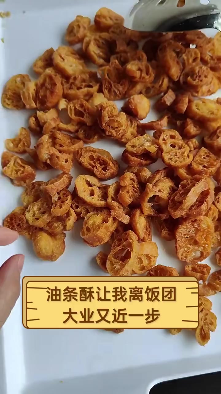 油条酥让我离饭团大业又近一步
