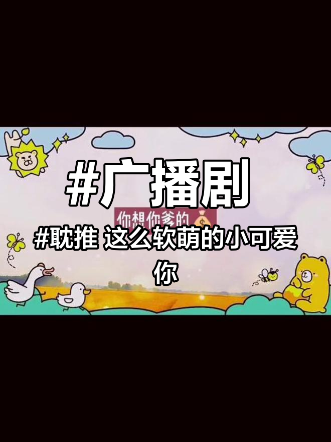 广播剧 耽推 这么软萌的小可爱你不要我要嘤嘤嘤 漫播