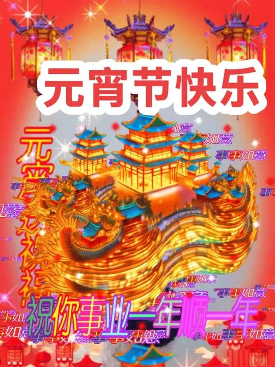 元宵节快乐!祝你日子过得像汤圆甜甜蜜蜜!圆圆满满!事业一年更比一年顺!
