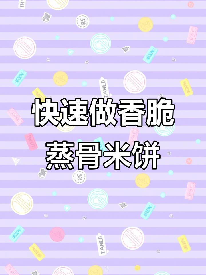 蒸谷米饼，简单又营养的早餐新选择