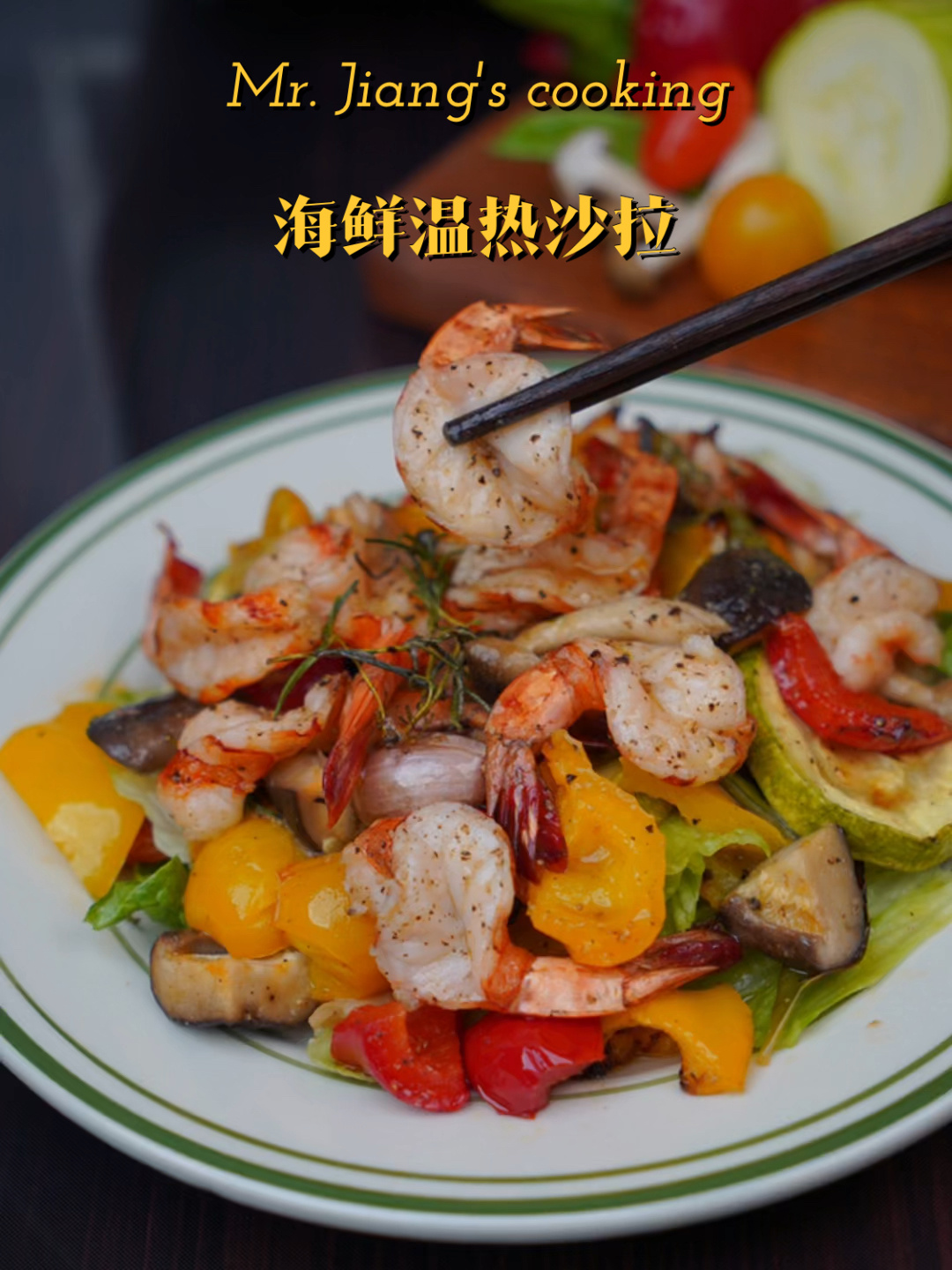 法式减脂的神料理|海鲜温热沙拉