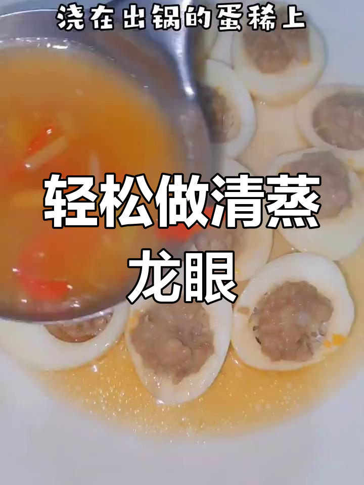 清蒸龙眼,简单美味做法