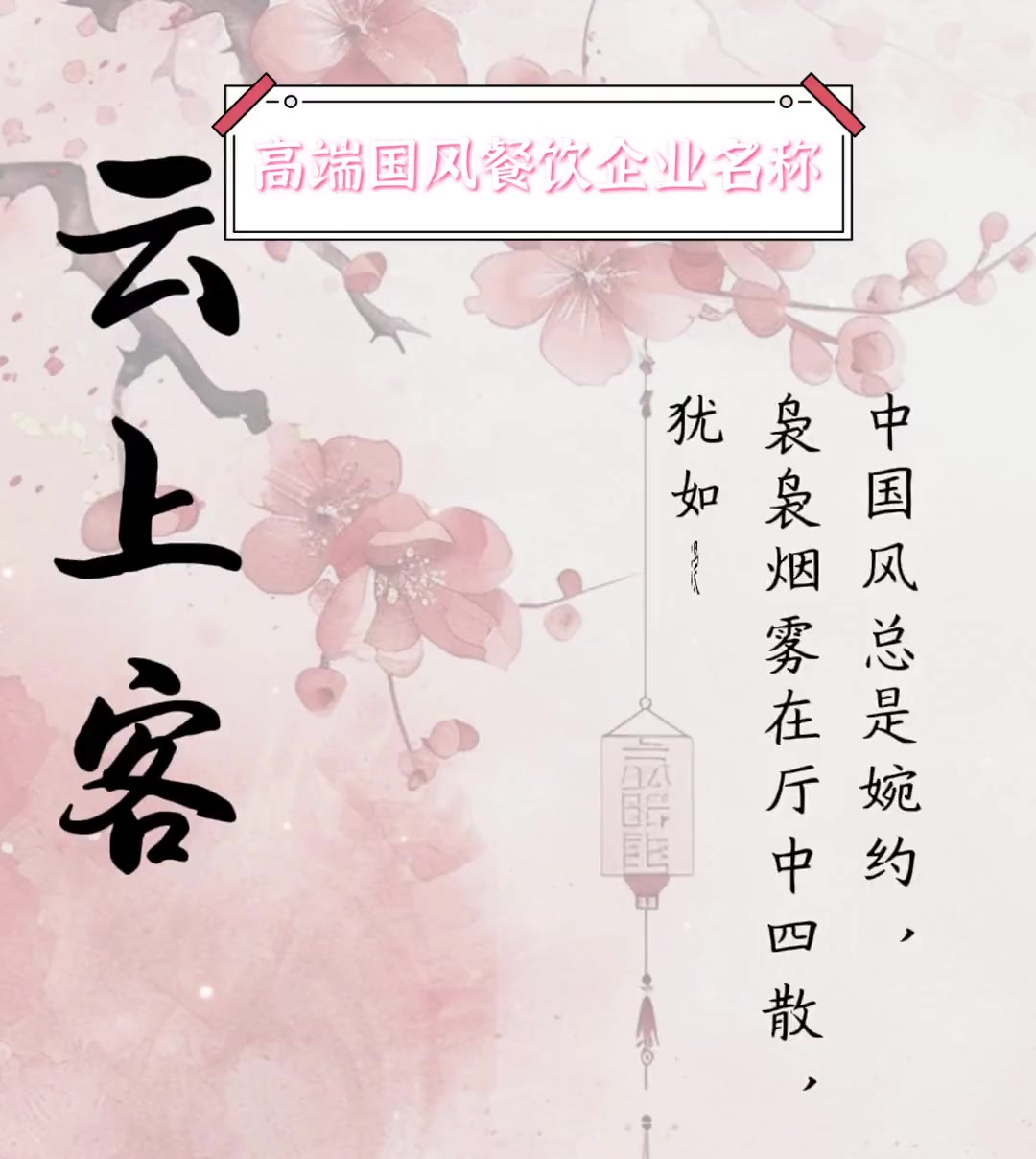 高端国风餐饮企业名称