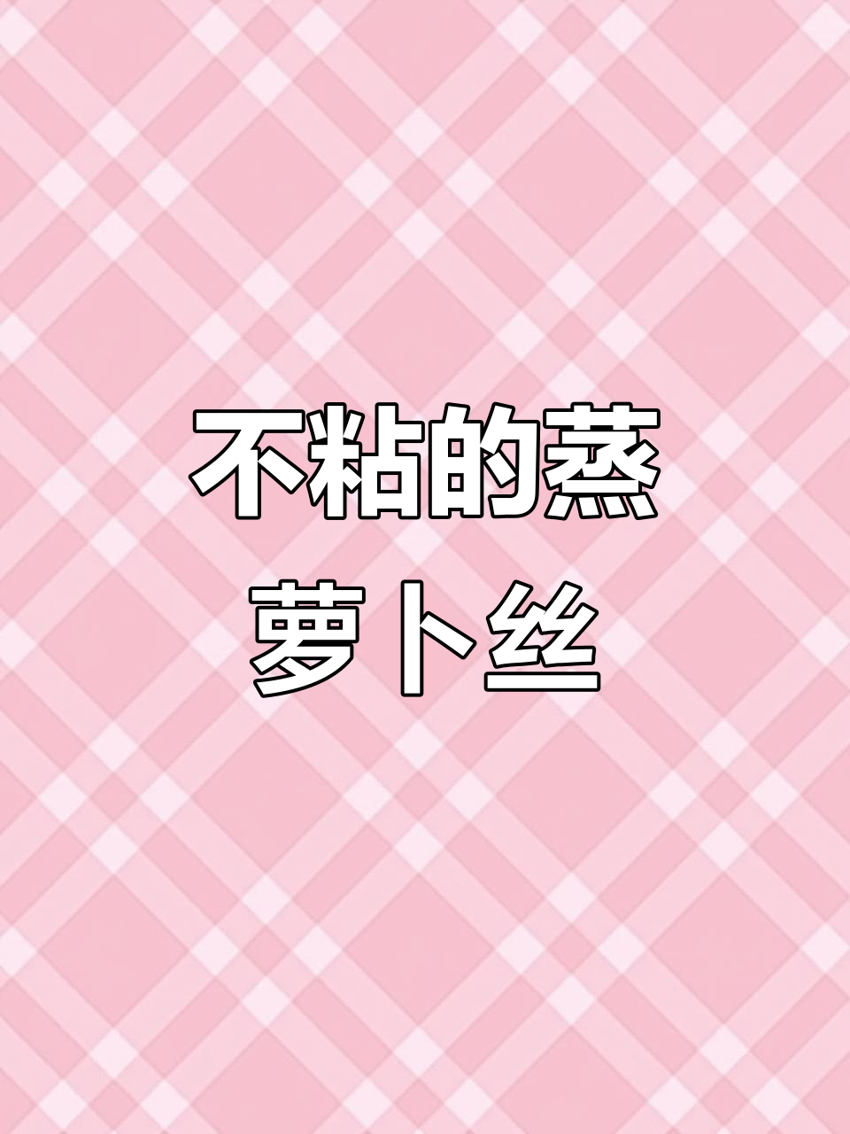 蒸白萝卜丝不粘笼布，做法超简单