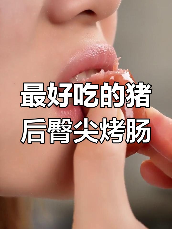 猪后臀尖肉做烤肠,脆嫩多汁让人停不下来