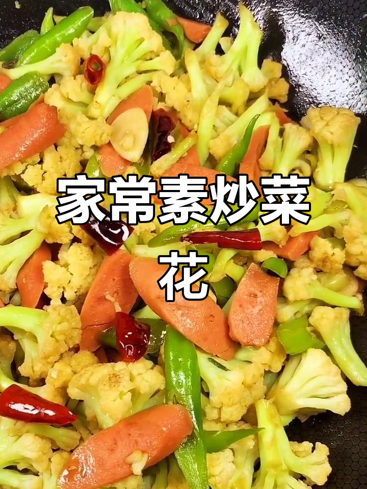 简单素炒菜花,家常味十足