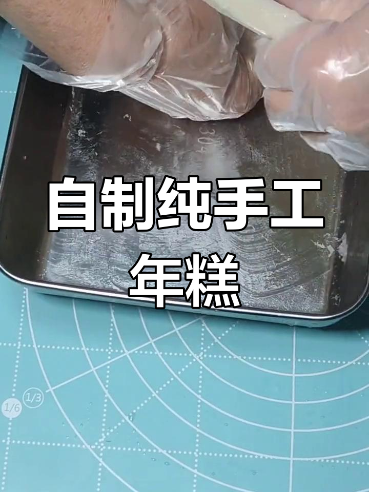 纯手工年糕制作全流程,轻松学做零添加美味
