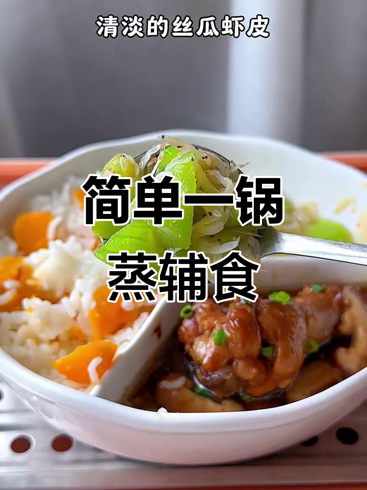 一锅蒸出营养辅食,红薯、香菇、鸡腿搭配丝瓜虾皮