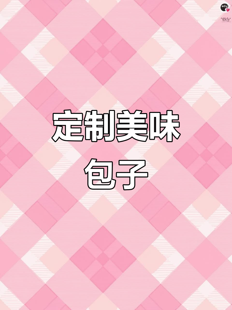 定制各种包子,薄皮大馅,口感丰富