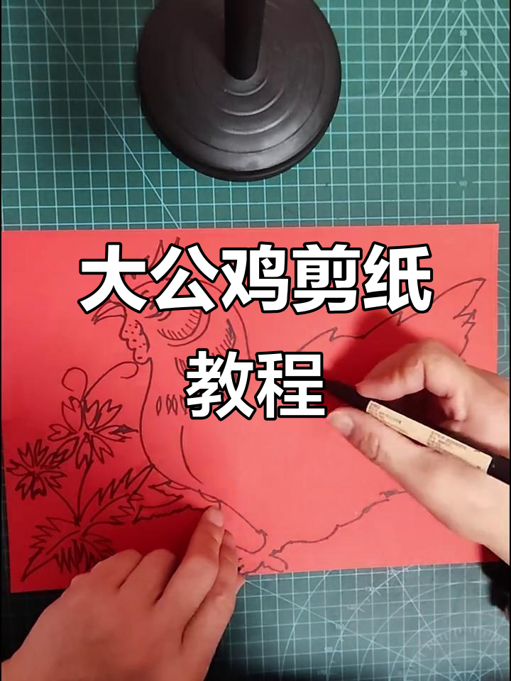 手工剪纸大公鸡,简单又有趣