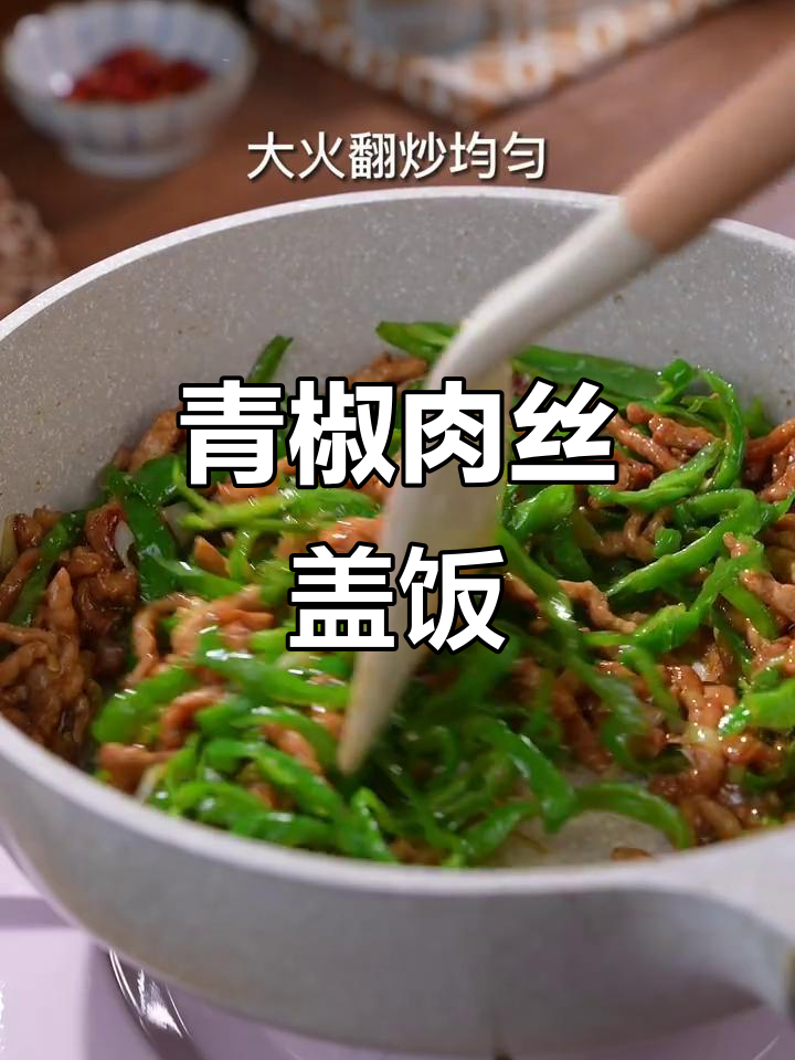 青椒肉丝盖饭,家常美味轻松做