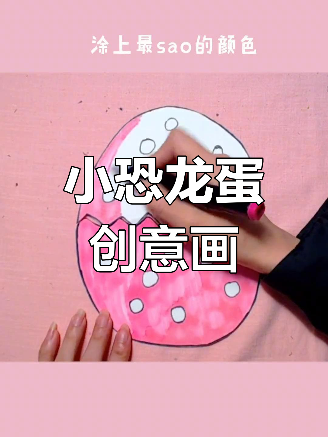 寒假来临,小宝贝一起动手做神奇恐龙蛋,简单又有趣!