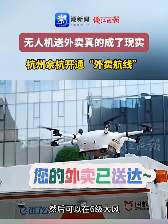 无人机配送外卖真的成了现实!杭州余杭开通了4条“外卖”航线 无人机 外卖 杭州开通外卖航线