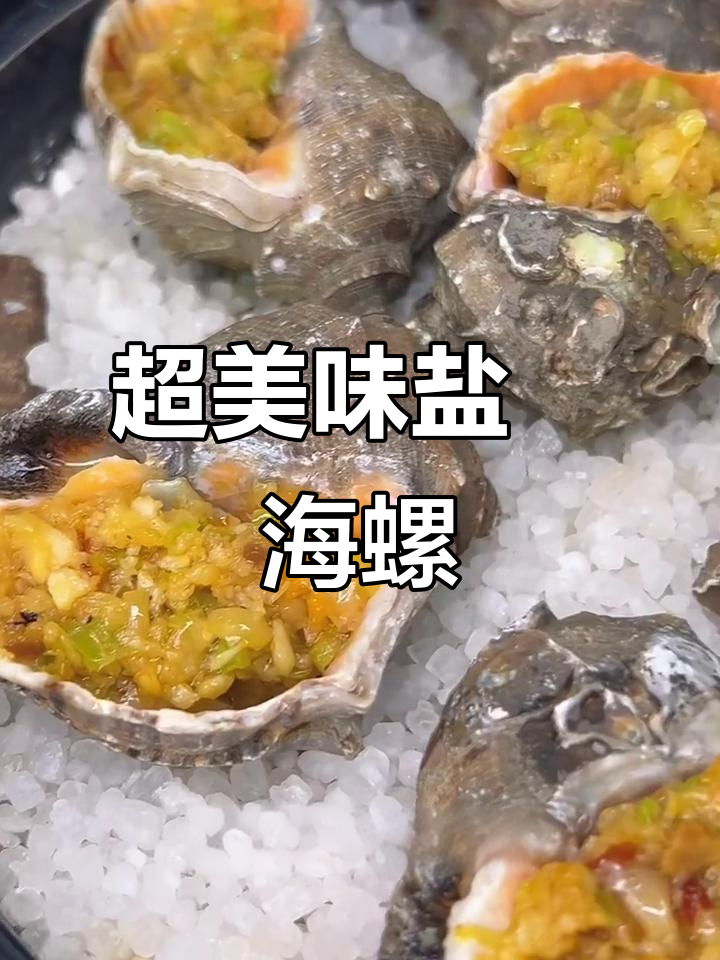 盐焗海螺新做法,鲜美又简单!