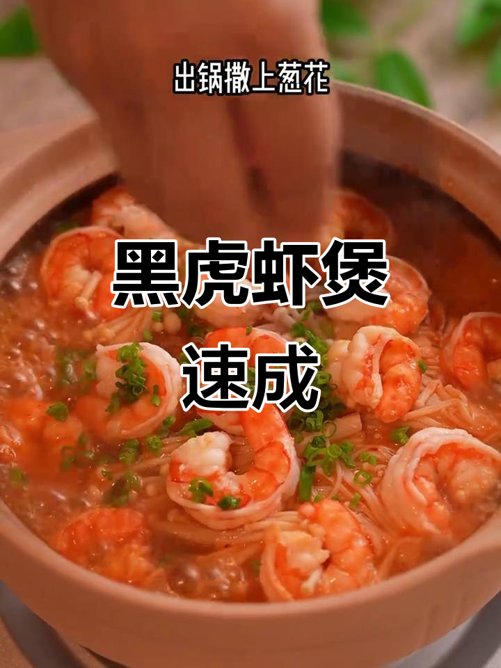3分钟做出美味虾煲,黑虎虾仁鲜嫩无比!