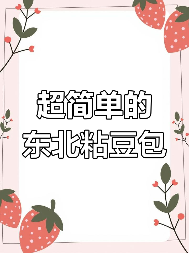 东北粘豆包,简单又好吃的做法,糯米面和红豆馅完美搭配