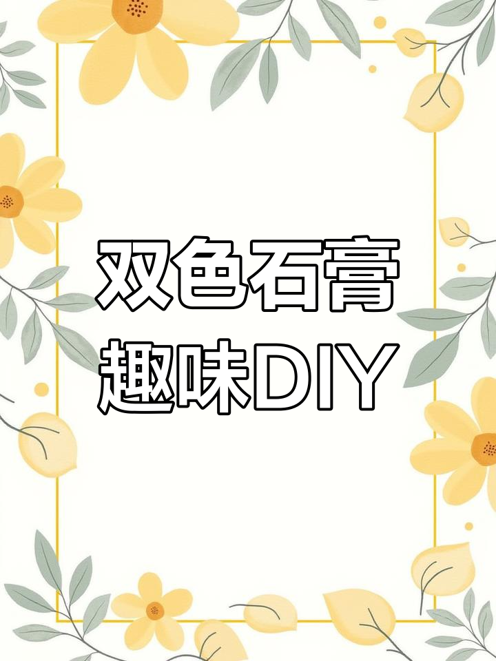 亲手做双色石膏娃娃,冰淇淋配色超有趣!