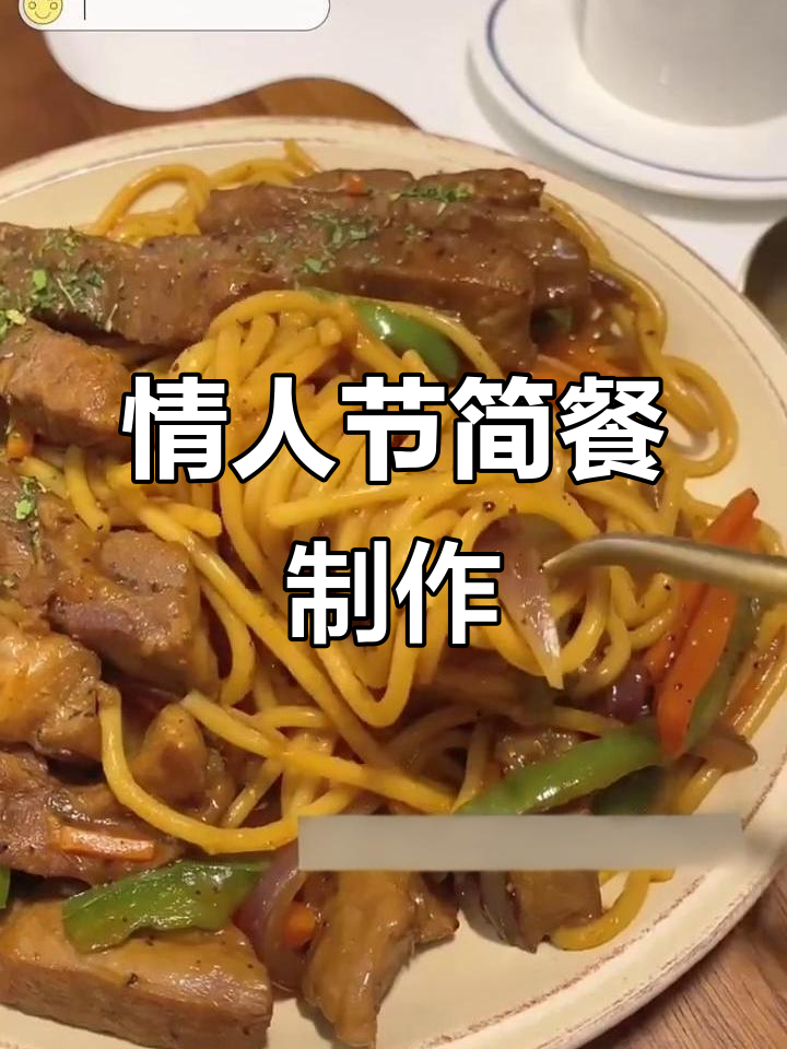 情人节烛光晚餐，简单又浪漫的美味制作