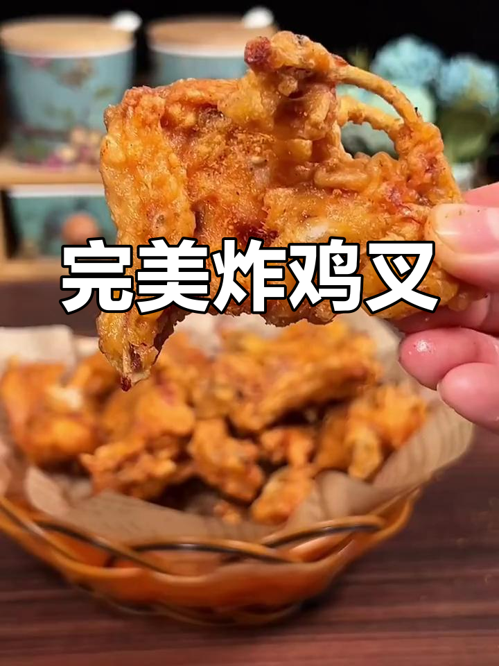 这道炸鸡叉,外酥里嫩,吃了停不下来!
