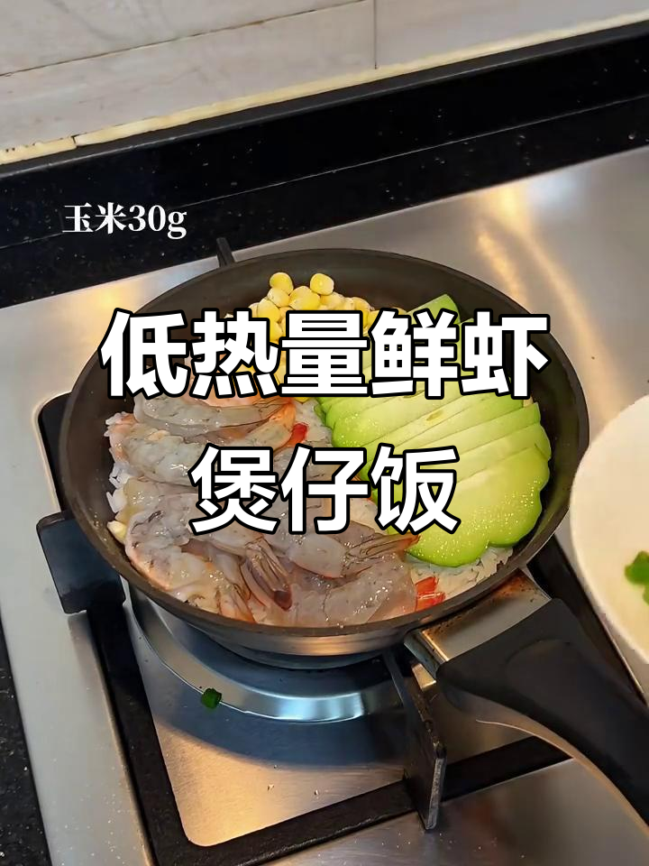 鲜虾佛手瓜煲仔饭,370大卡轻松瘦身