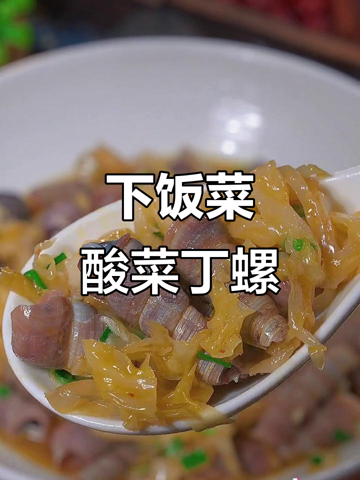 酸菜钉螺炒出独特风味,下饭神器让你停不下来