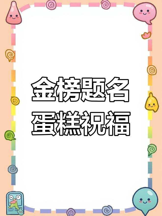 考试加油!这款蛋糕助你金榜题名,战无不胜