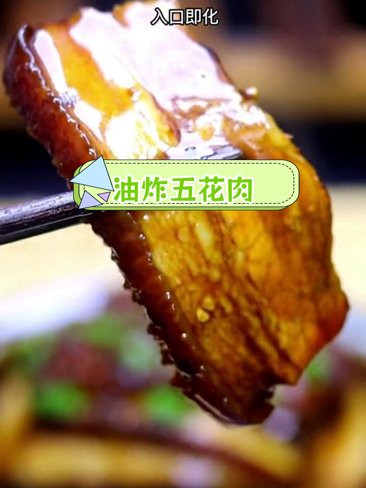 盐菜扣肉的家常做法