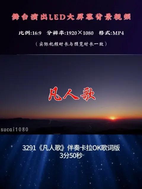 3291《凡人歌》伴奏卡拉OK歌词版LED背景视频