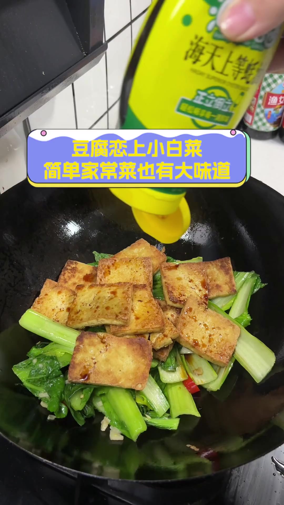 豆腐恋上小白菜,简单家常菜也有大味道