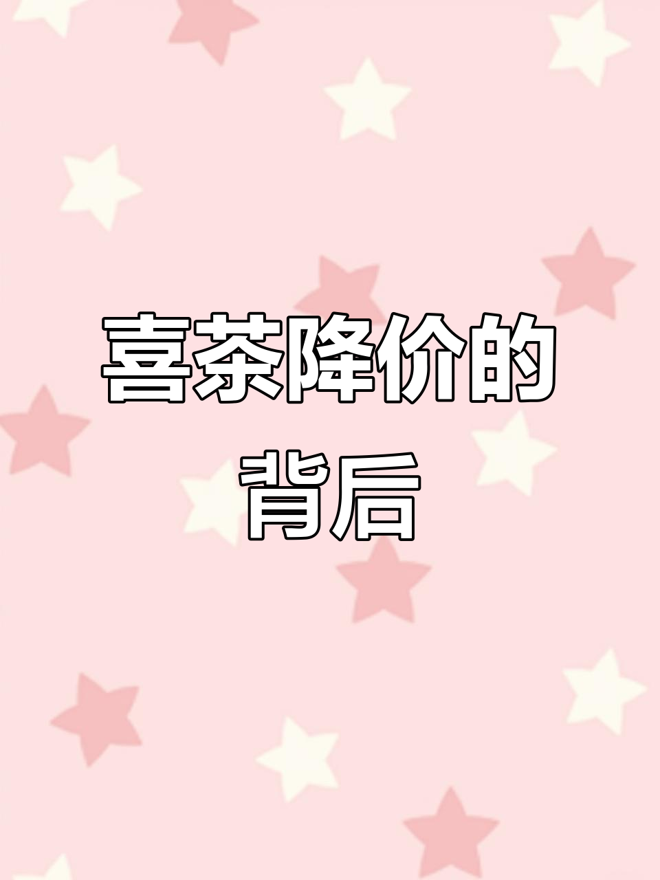 喜茶降价背后的秘密:新菜单如何改变价格策略