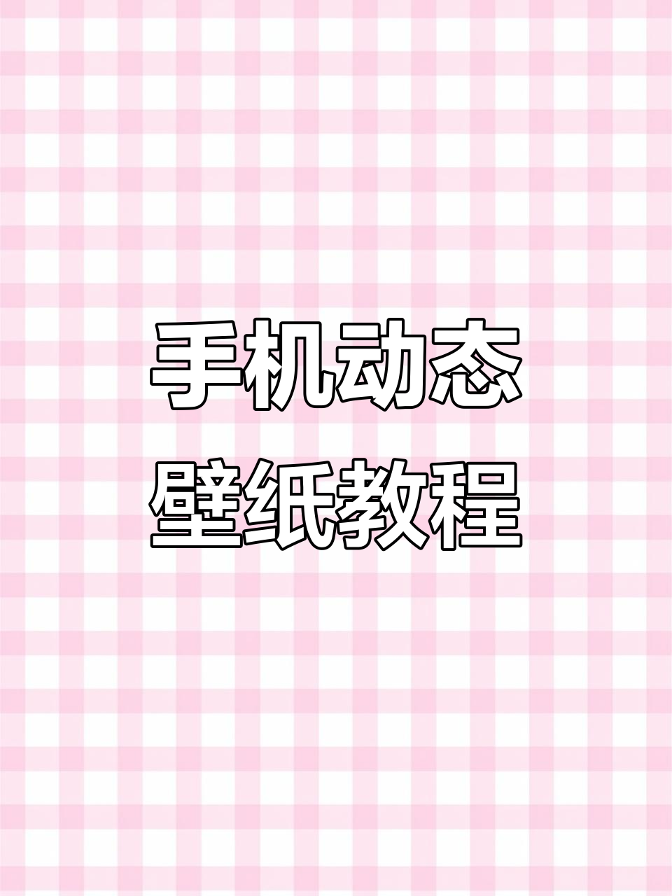 3秒学会制作手机动态壁纸，轻松搞定！