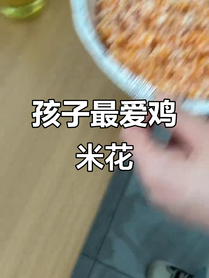10分钟搞定孩子爱吃的鸡米花,空气炸锅轻松烤出美味